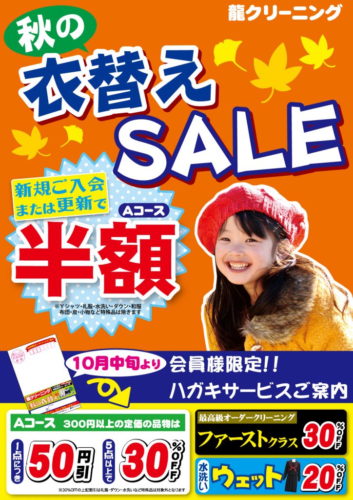 秋の衣替えSALE! 1点50円引き5点以上で30％OFF | 龍クリーニング