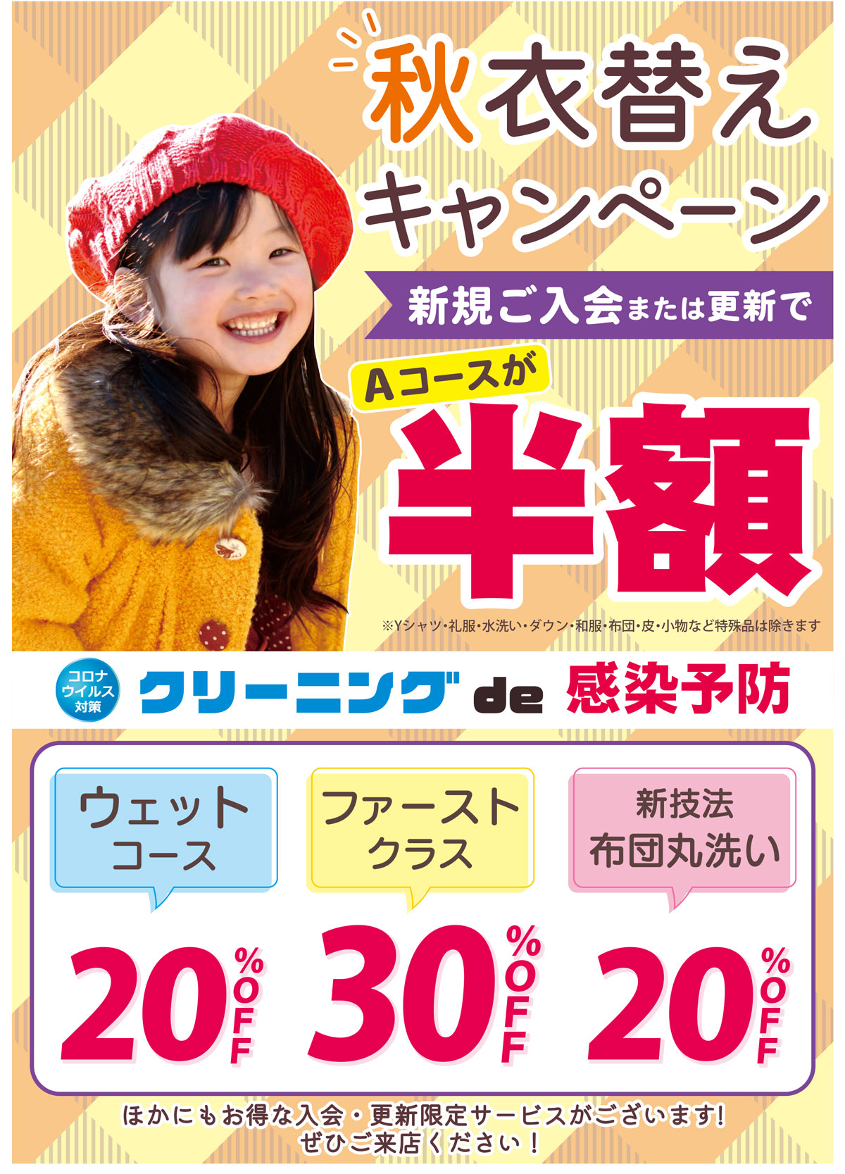 秋の衣替えキャンペーン 新規ご入会で半額